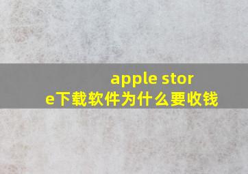 apple store下载软件为什么要收钱